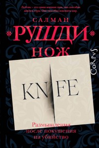 Нож - Салман Рушди - E-Book