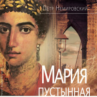 Мария Пустынная, или История одного льва - Пётр Немировский - Hörbuch