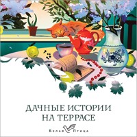 Дачные истории на террасе - Иван Бунин - Hörbuch