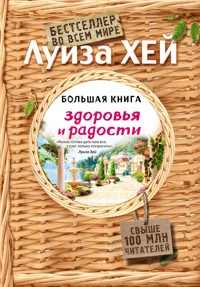 Большая книга здоровья и радости - Луиза Хей - E-Book