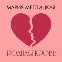 Родная кровь - Мария Метлицкая - Hörbuch