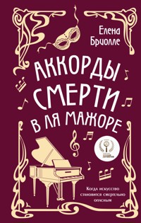 Аккорды смерти в ля мажоре - Елена Бриолле - E-Book