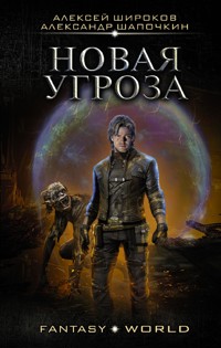Новая угроза - Александр Шапочкин - E-Book