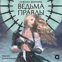 Ведовской дар - Сьюзан Деннард - Hörbuch