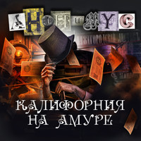 Калифорния на Амуре - Anonymus - Hörbuch