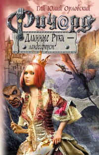 Ричард Длинные Руки – ландесфюрст - Гай Юлий Орловский - E-Book
