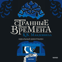 Странные времена. Идеальный джентльмен - К. К. Макдоннелл - Hörbuch