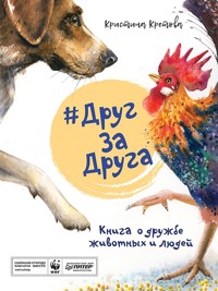 #ДругЗаДруга. Книга о дружбе животных и людей - Кристина Кретова - E-Book