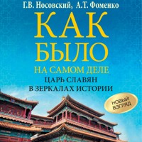 Как было на самом деле. Царь Славян в зеркалах истории - Глеб Носовский - Hörbuch
