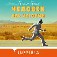 Человек без истории - Николя Карро - Hörbuch