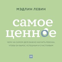 Самое ценное - Мэдлин Левин - Hörbuch