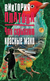 Что скрывают красные маки - Виктория Платова - E-Book
