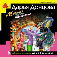 Мыльная сказка Шахерезады - Дарья Донцова - Hörbuch