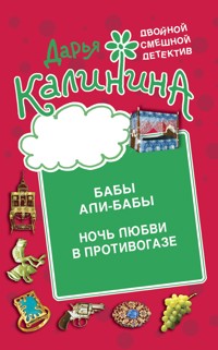 Бабы Али-Бабы. Ночь любви в противогазе - Дарья Калинина - E-Book