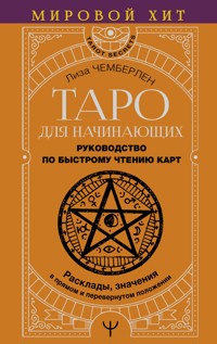 Таро для начинающих. Руководство по быстрому чтению карт. Расклады, значения в прямом и перевернутом положении - Лиза Чемберлен - E-Book