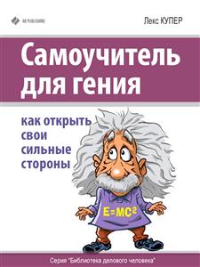 Самоучитель для гения. Как открыть свои сильные стороны - Лекс Купер - E-Book
