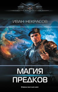 Магия предков - Иван Некрасов - E-Book