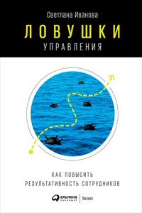 Ловушки управления: Как повысить результативность сотрудников - Светлана Иванова - E-Book