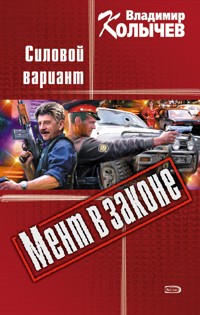 Волчара, или Силовой вариант - Владимир Колычев - E-Book