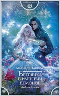 Беглянка в империи демонов. Любовь демона - Мария Боталова - E-Book