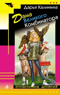 Дама Великого Комбинатора - Дарья Калинина - E-Book