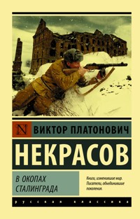 В окопах Сталинграда - Víktor Nekrásov - E-Book