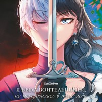 Я была воительницей, но переродилась в теле леди - Хе Рим Сон - Hörbuch