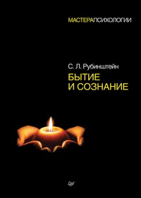 Бытие и сознание - С. Л. Рубинштейн - E-Book
