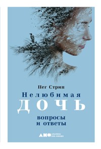 Нелюбимая дочь: Вопросы и ответы - Пег Стрип - E-Book