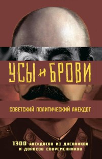 Усы и брови. Советский политический анекдот - Михаил Мельниченко - E-Book