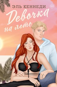 Девочка на лето - Эль Кеннеди - E-Book