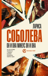 Он и она минус он и она - Лариса Соболева - E-Book