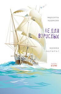 Не для взрослых. Полка вторая. - Marietta Chudakova - E-Book