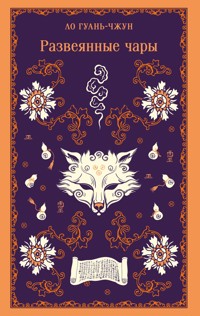 Развеянные чары - Гуань-чжун Ло - E-Book