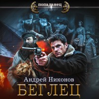 Беглец - Андрей Никонов - Hörbuch