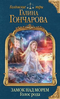 Замок над Морем. Голос рода. Книга первая - Гончарова Галина - E-Book