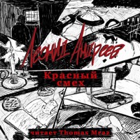 Красный смех - Леонид Андреев - Hörbuch