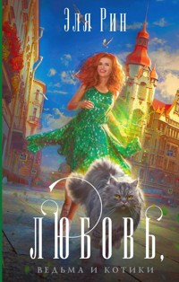Любовь, ведьма и котики - Эля Рин - E-Book