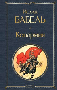 Конармия - Isaak Babel - E-Book