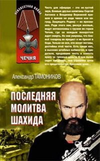 Последняя молитва шахида - Тамоников Александр - E-Book