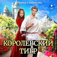 Королевский тигр - Ирина Смирнова - Hörbuch