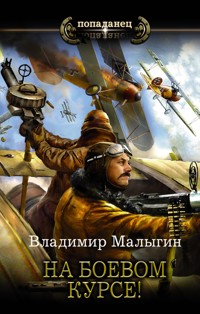 На боевом курсе! - Владимир Малыгин - E-Book