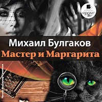 Мастер и Маргарита - Булгаков Михаил - Hörbuch
