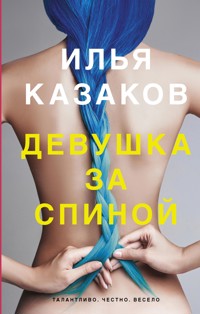 Девушка за спиной - Илья Казаков - E-Book