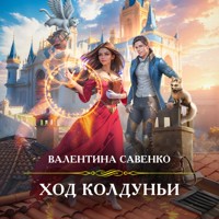 Ход колдуньи - Валентина Савенко - Hörbuch
