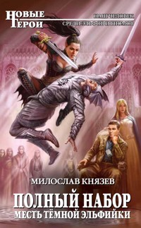 Месть темной эльфийки - Милослав Князев - E-Book