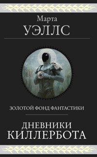 Дневники Киллербота - Марта Уэллс - E-Book