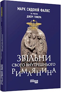 Звільни свого внутрішнього римлянина - Джеррі Тонер - E-Book