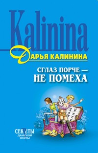 Сглаз порче - не помеха - Дарья Калинина - E-Book