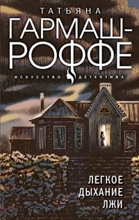 Легкое дыхание лжи - Татьяна Гармаш-Роффе - E-Book